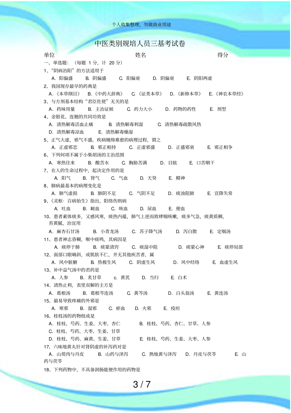 中医类别规培人员三基测验卷_第3页