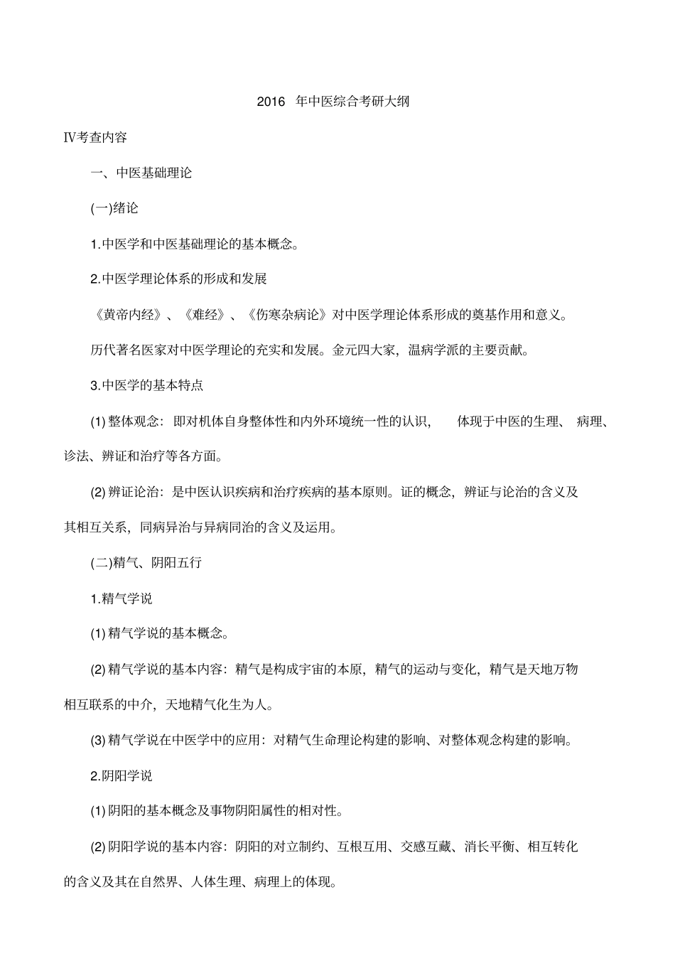 中医综合2016年考试大纲讲解_第1页