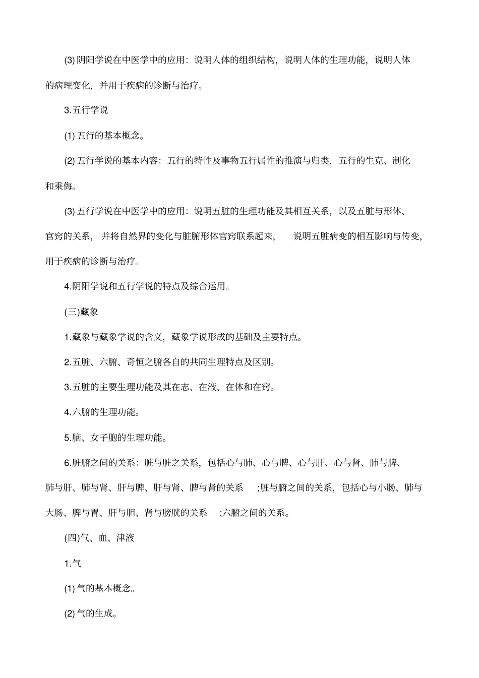 中医综合2016年考试大纲讲解_第2页