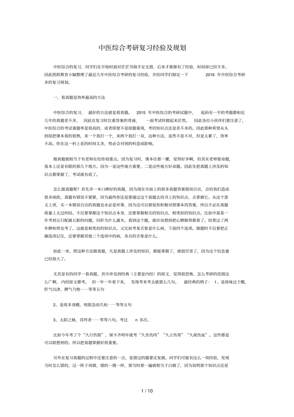 中医综合考研复习经验及规划_第1页