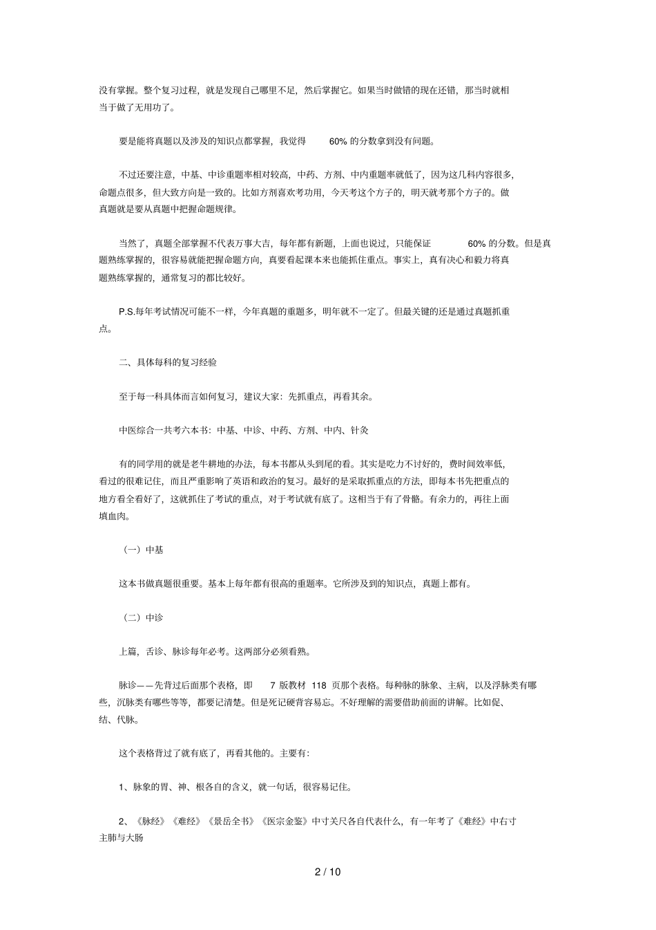中医综合考研复习经验及规划_第2页