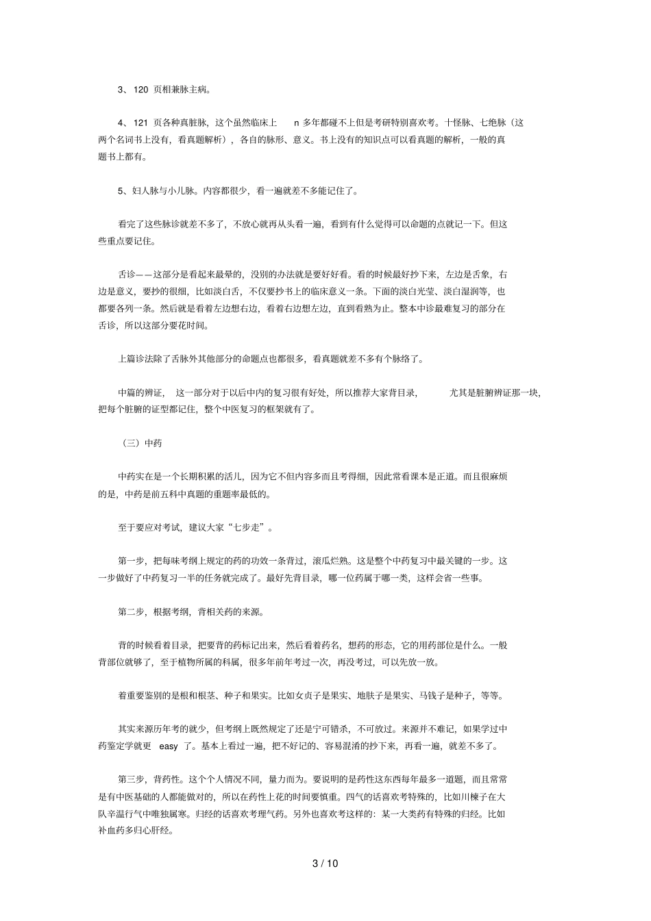 中医综合考研复习经验及规划_第3页