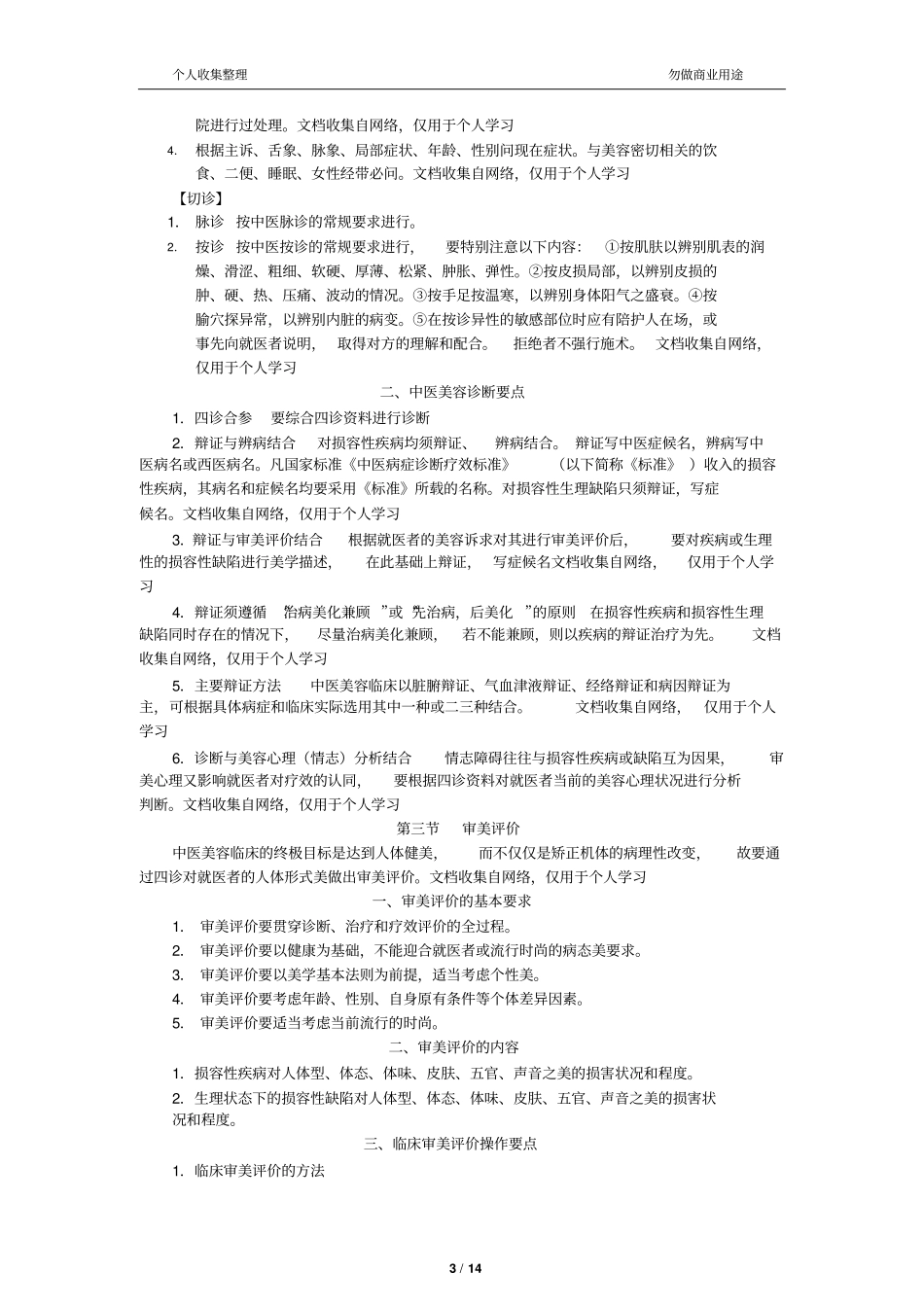 中医美容科临床技术操作规范16_第3页