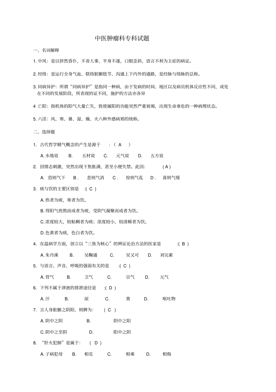 中医考试试题讲解_第1页