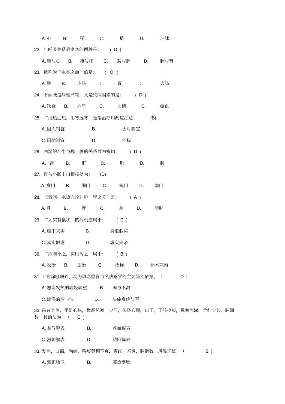 中医考试试题讲解_第3页