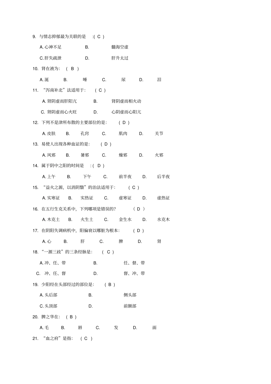 中医考试试题试题库_第2页