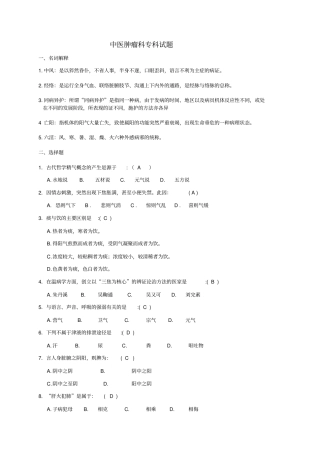 中医考试试题试题库