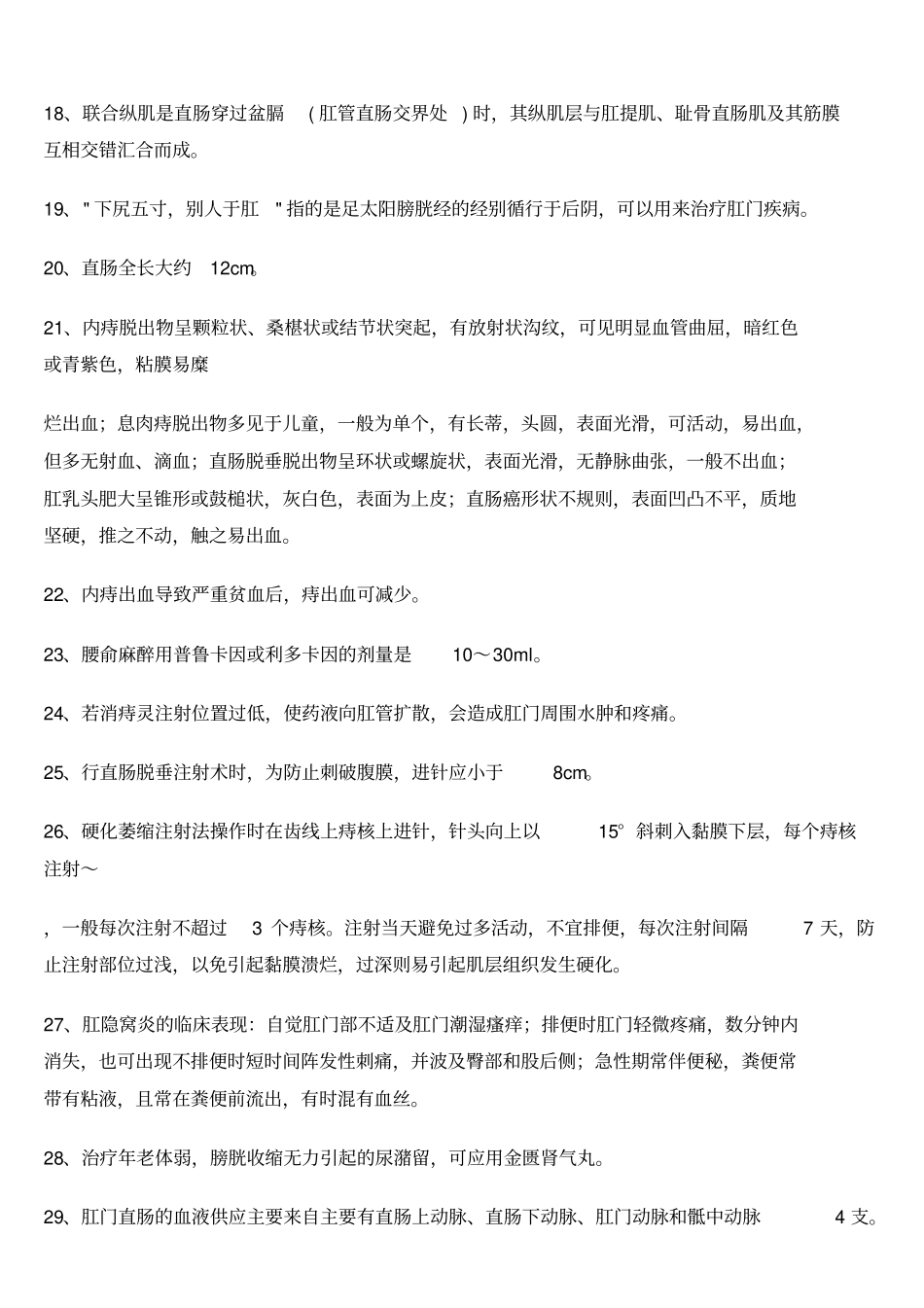中医肛肠主治医师考试试题_第2页