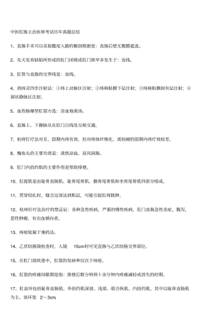 中医肛肠主治医师考试试题