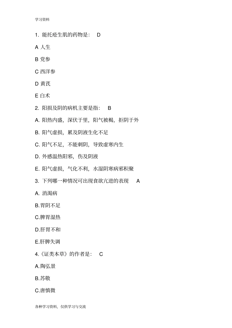 中医考试题目1和答案学习资料_第1页