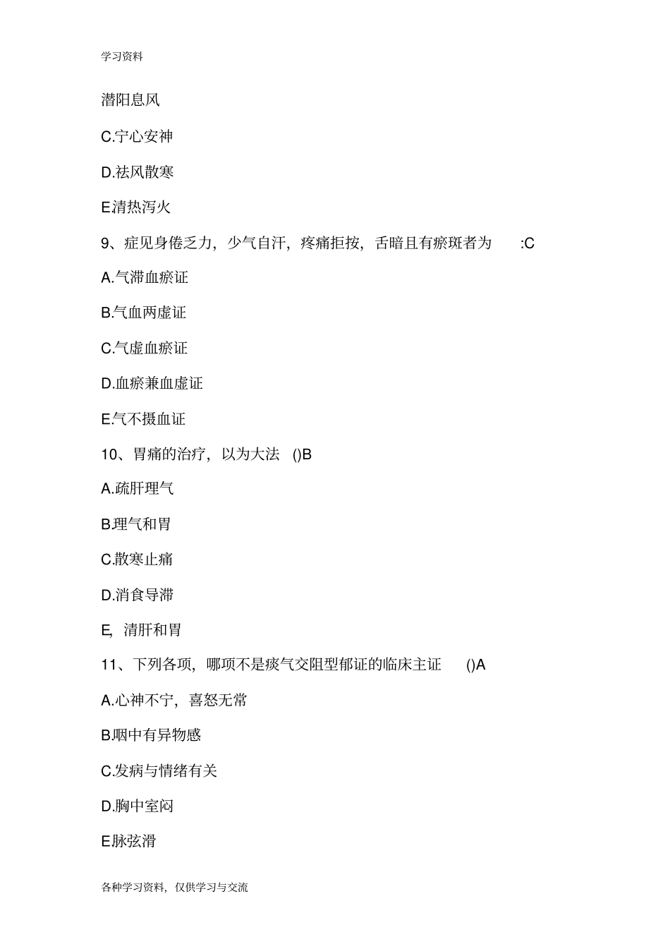 中医考试题目1和答案学习资料_第3页