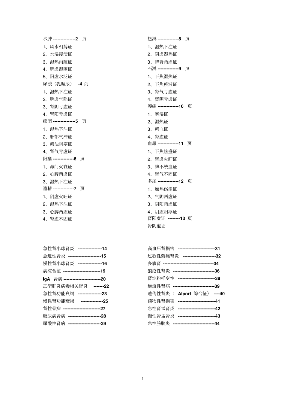 中医肾病诊断标准汇总_第1页