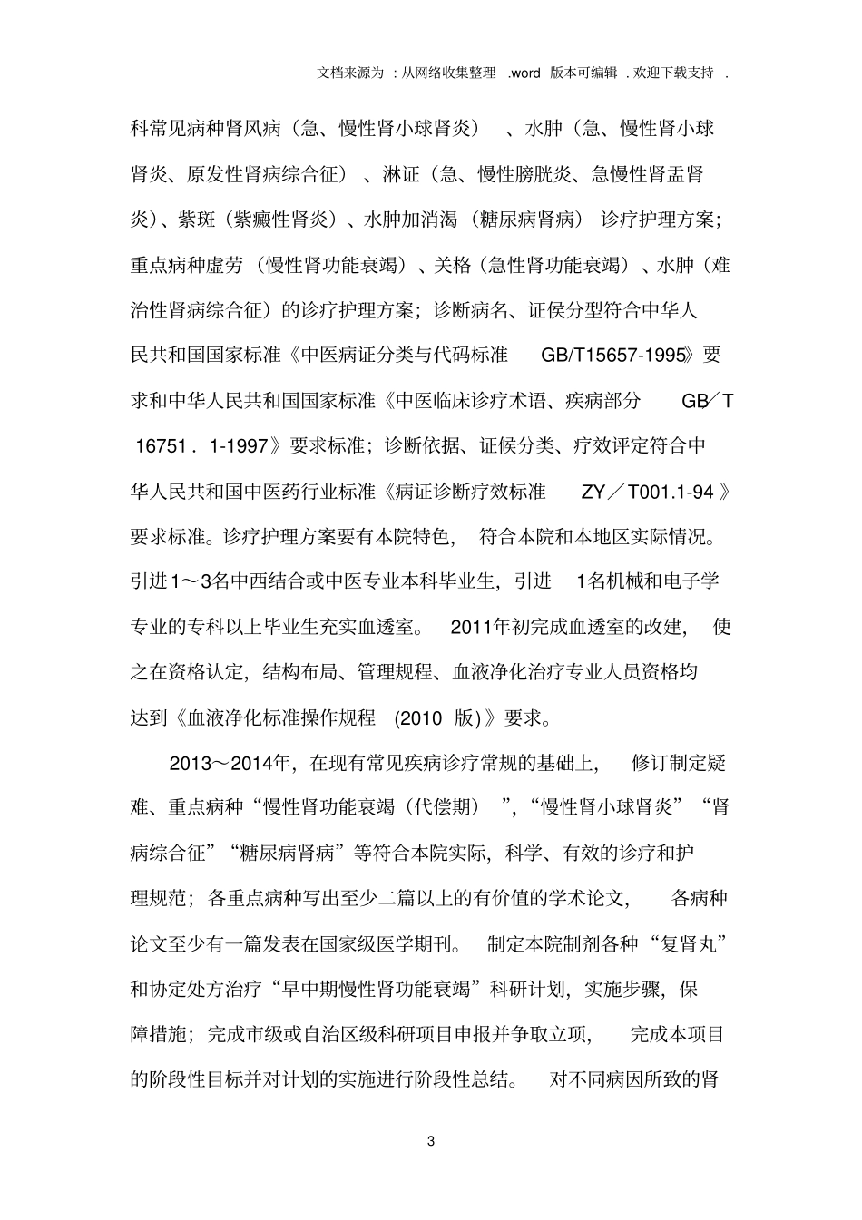 中医肾病重点专科建设规划_第3页