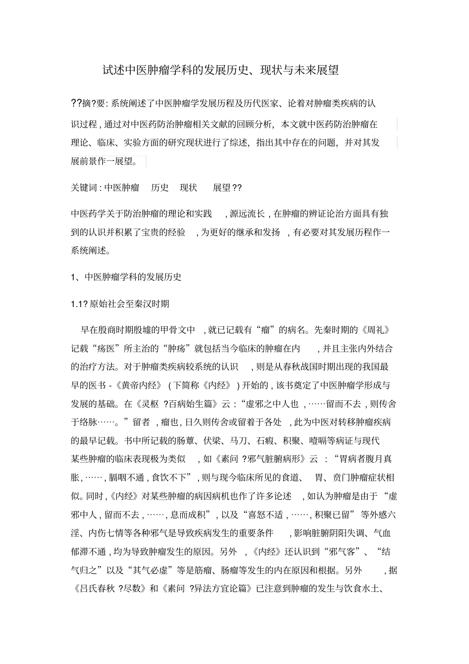 中医肿瘤学科的发展历史_第2页