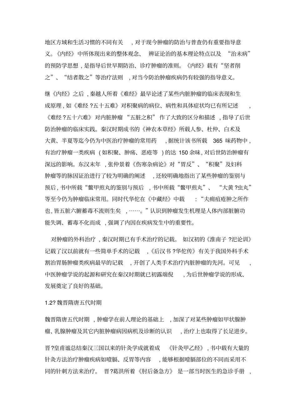 中医肿瘤学科的发展历史_第3页