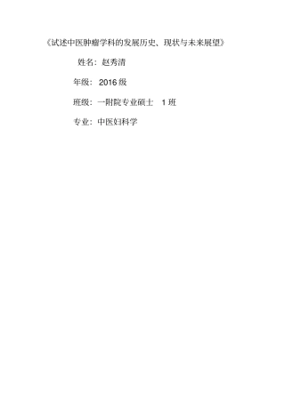 中医肿瘤学科的发展历史
