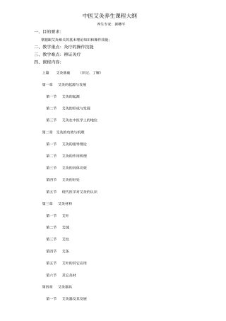 中医艾灸养生基础课程大纲