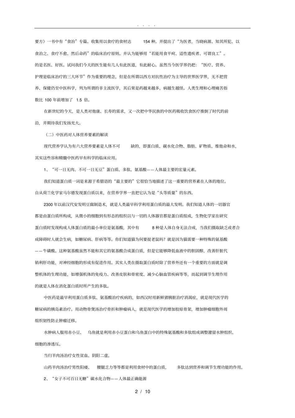 中医药与营养免疫学_第2页