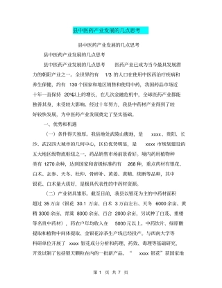 中医药产业发展的几点思考【可编辑版】