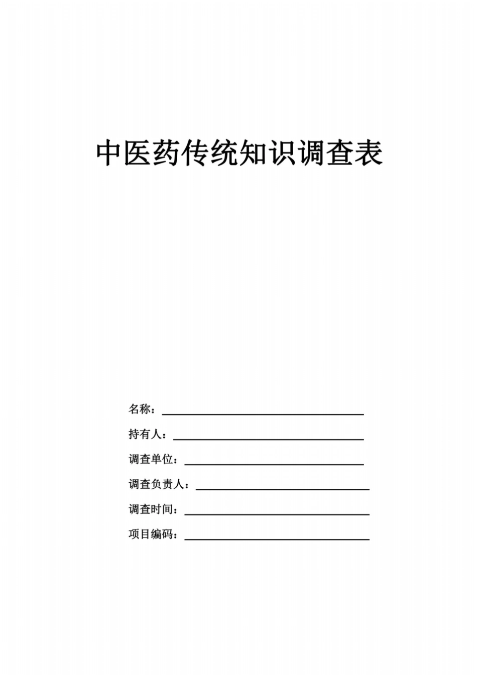 中医药传统知识调查表_第2页