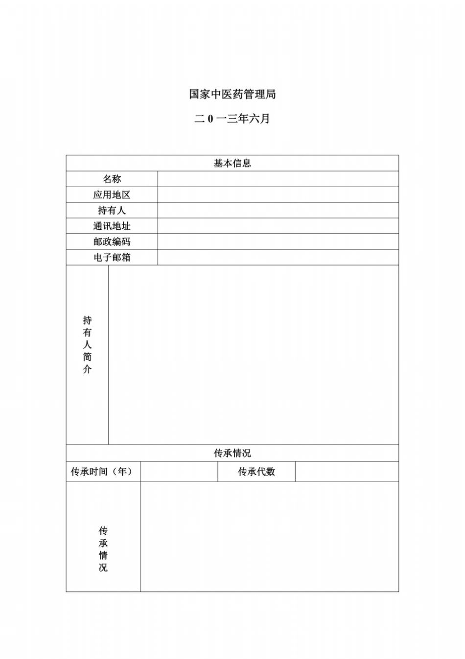 中医药传统知识调查表_第3页