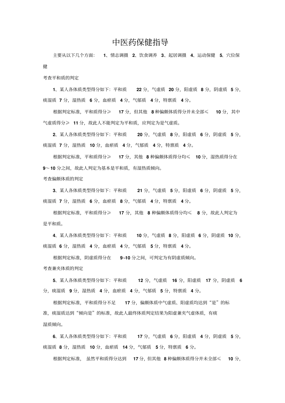 中医药保健指导详细_第1页