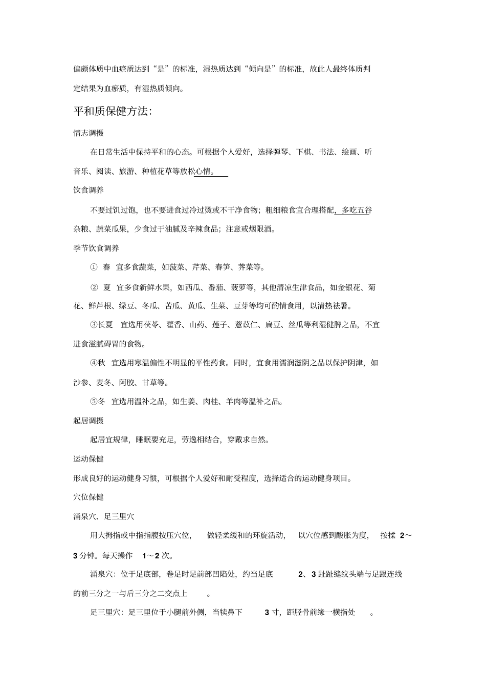 中医药保健指导详细_第2页
