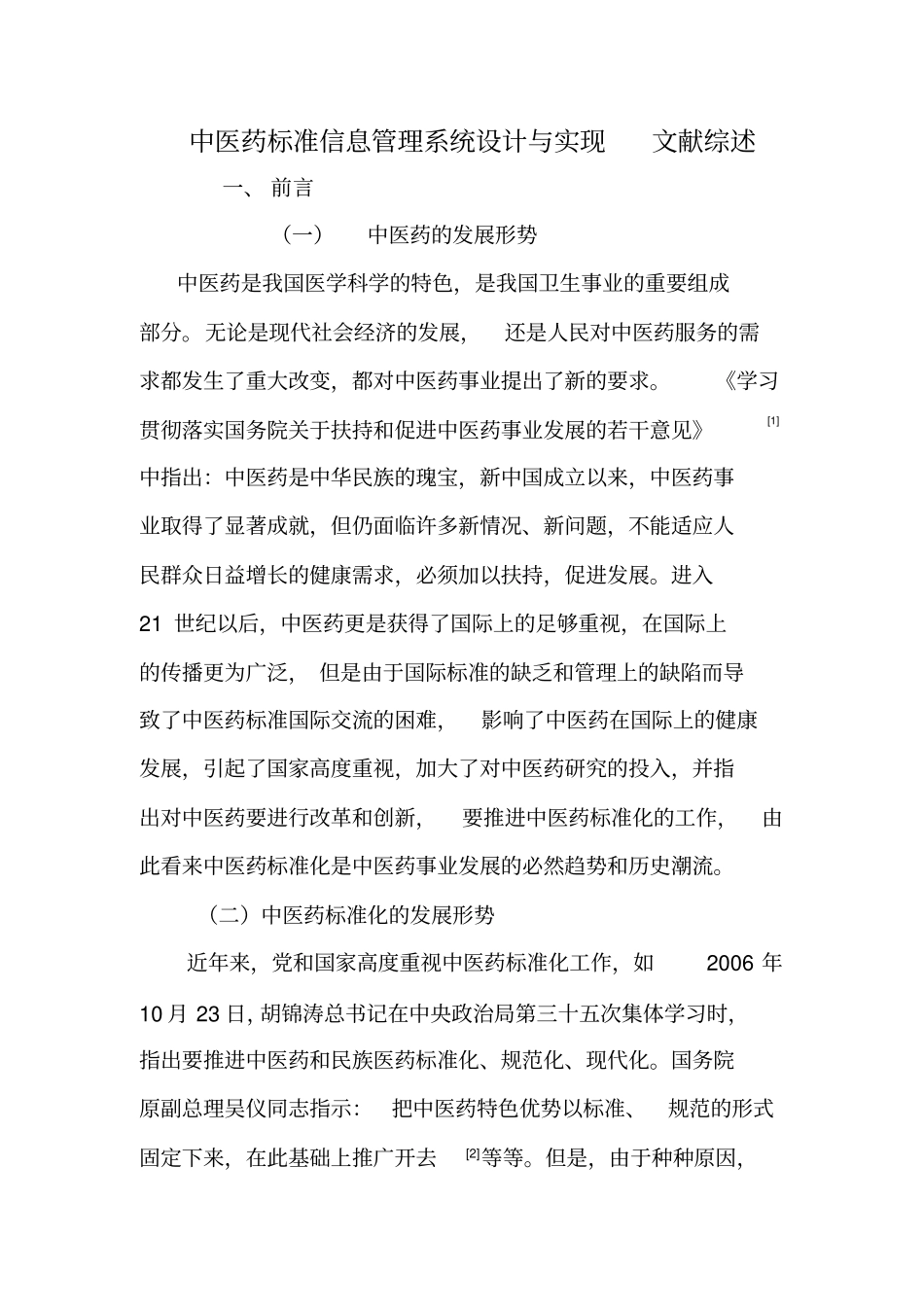 中医药信息标准化综述_第1页