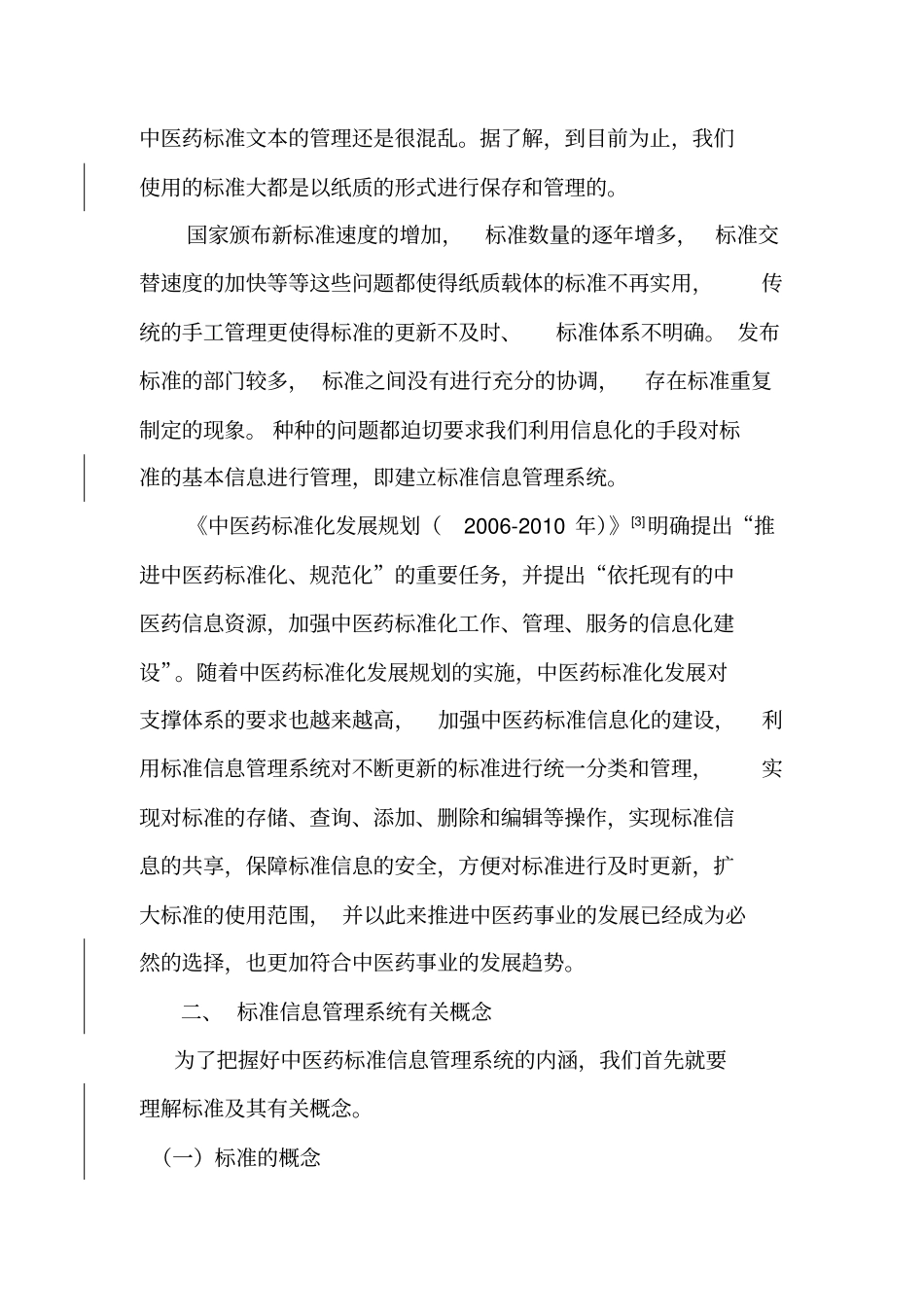 中医药信息标准化综述_第2页
