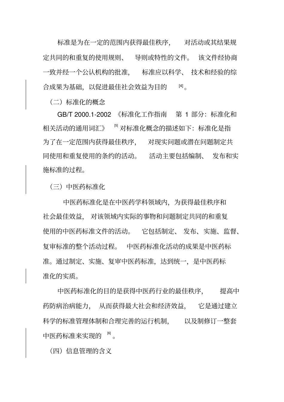 中医药信息标准化综述_第3页
