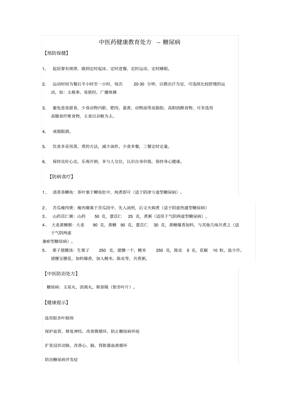 中医药健康教育处方详细_第1页