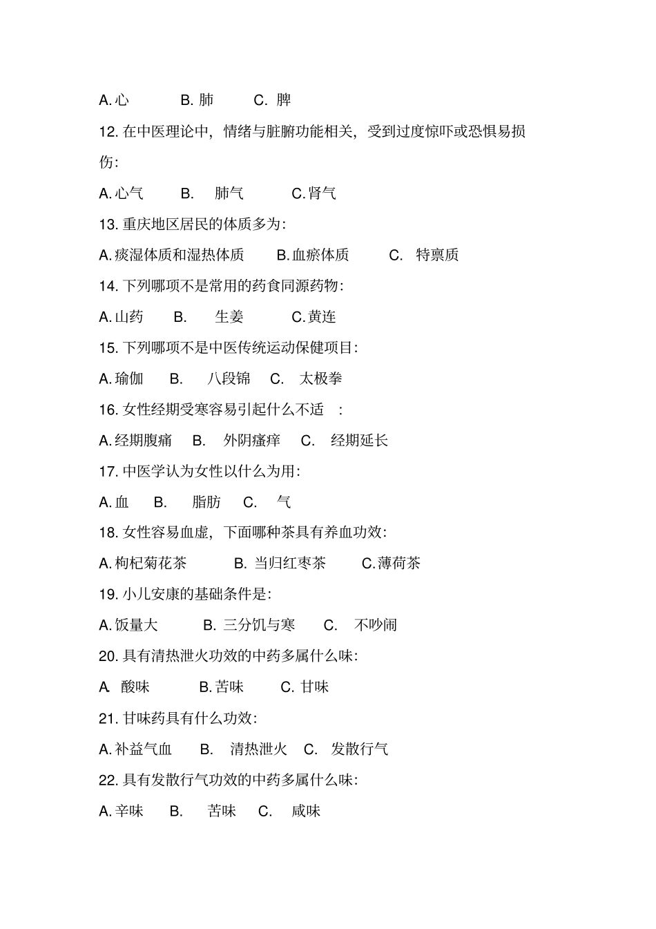 中医药健康知识竞赛题_第2页