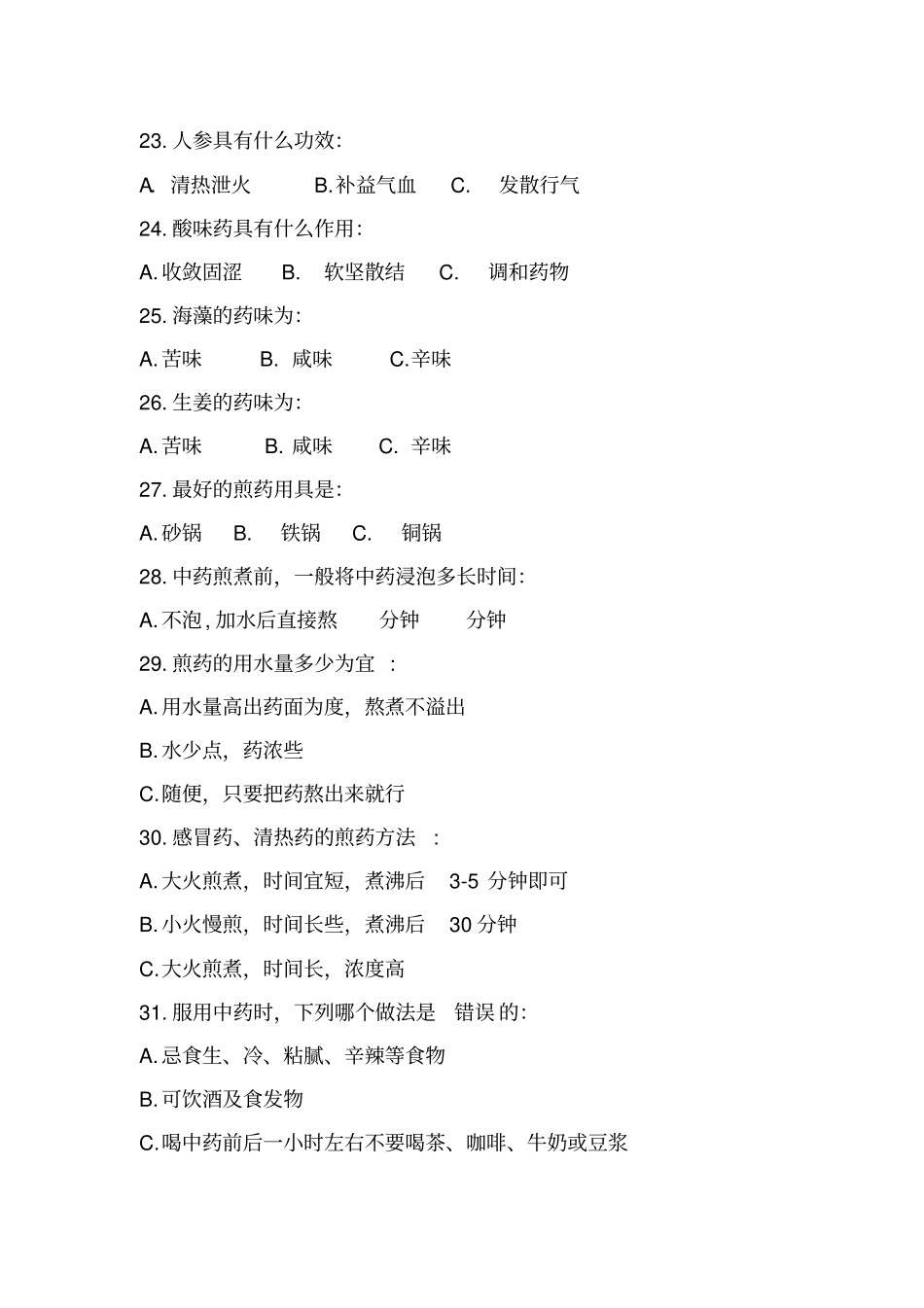 中医药健康知识竞赛题_第3页
