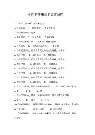 中医药健康知识竞赛题