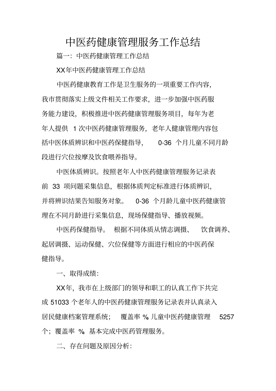 中医药健康管理服务工作总结_1_第1页