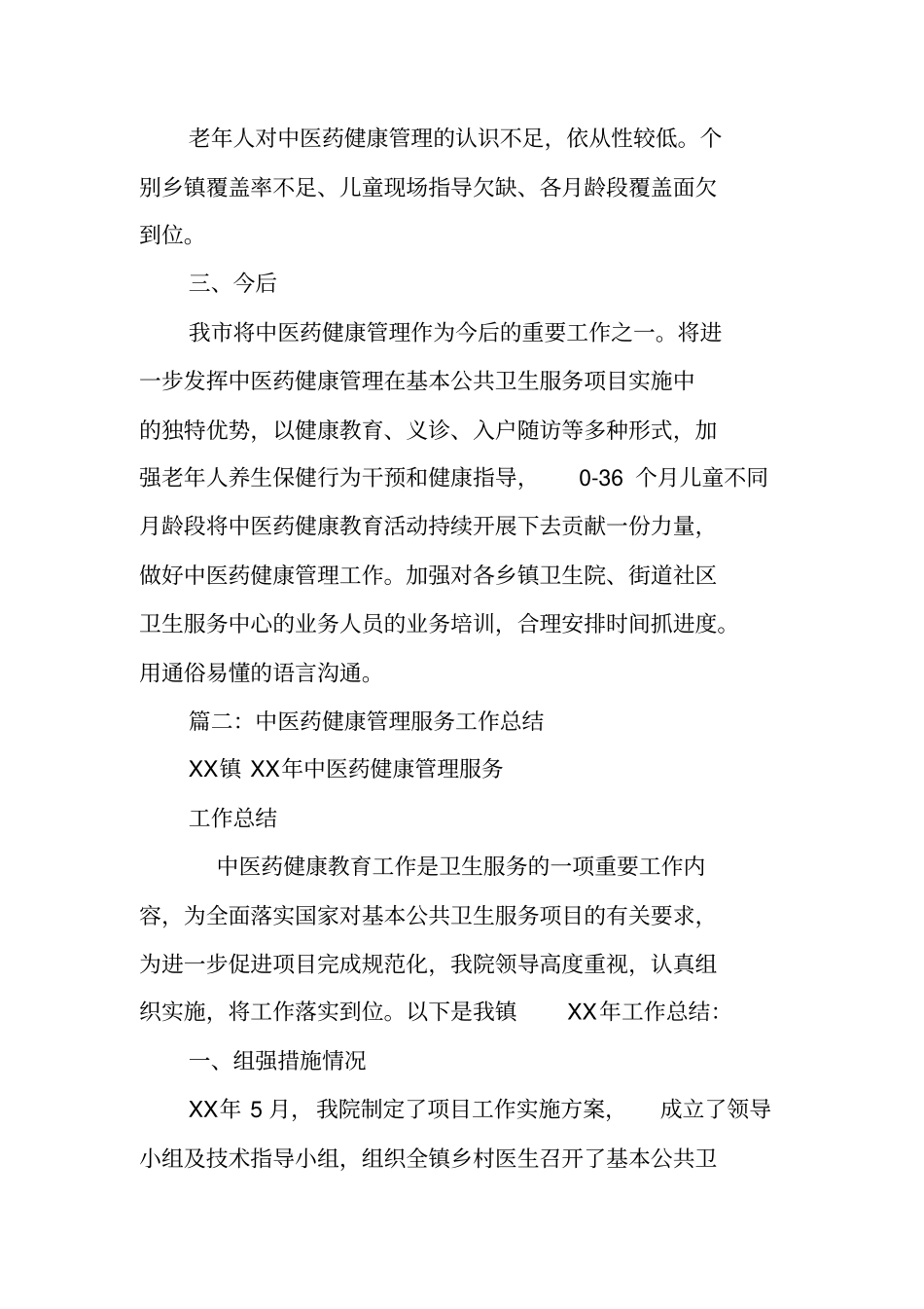 中医药健康管理服务工作总结_1_第2页