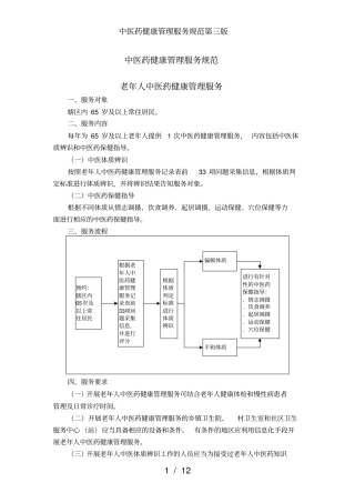 中医药健康管理服务规范第三版