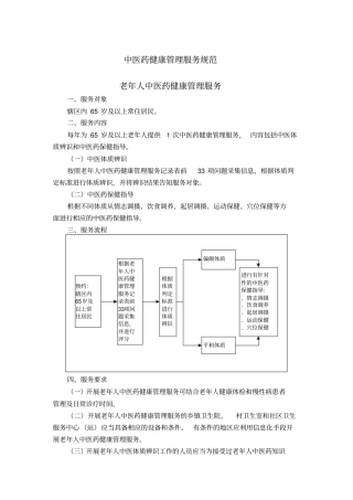 中医药健康管理服务规范第三版精