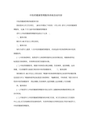 中医药健康管理服务讲座活动内容