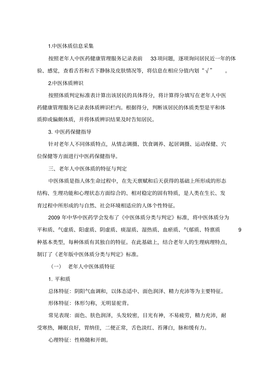 中医药健康管理服务技术规范最新版本_第2页