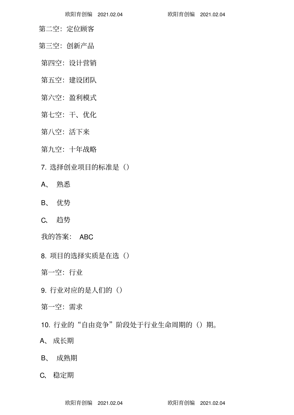 中医药创新创业之欧阳育创编_第3页