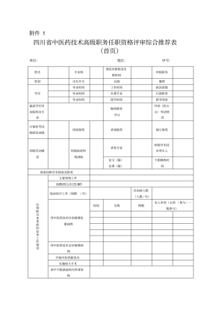 中医药副高评审附件