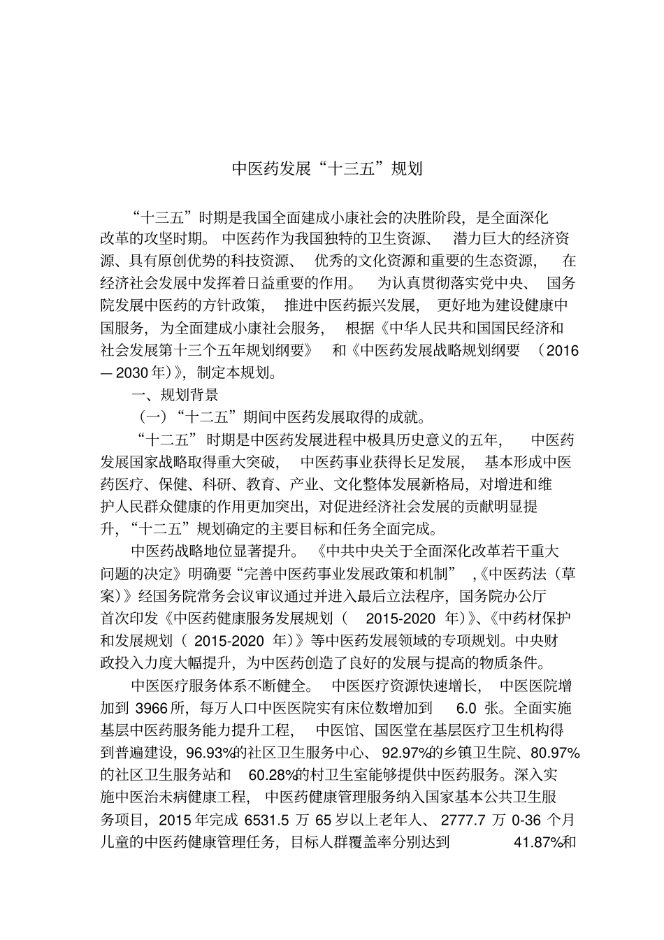 中医药发展十三五规划_第1页