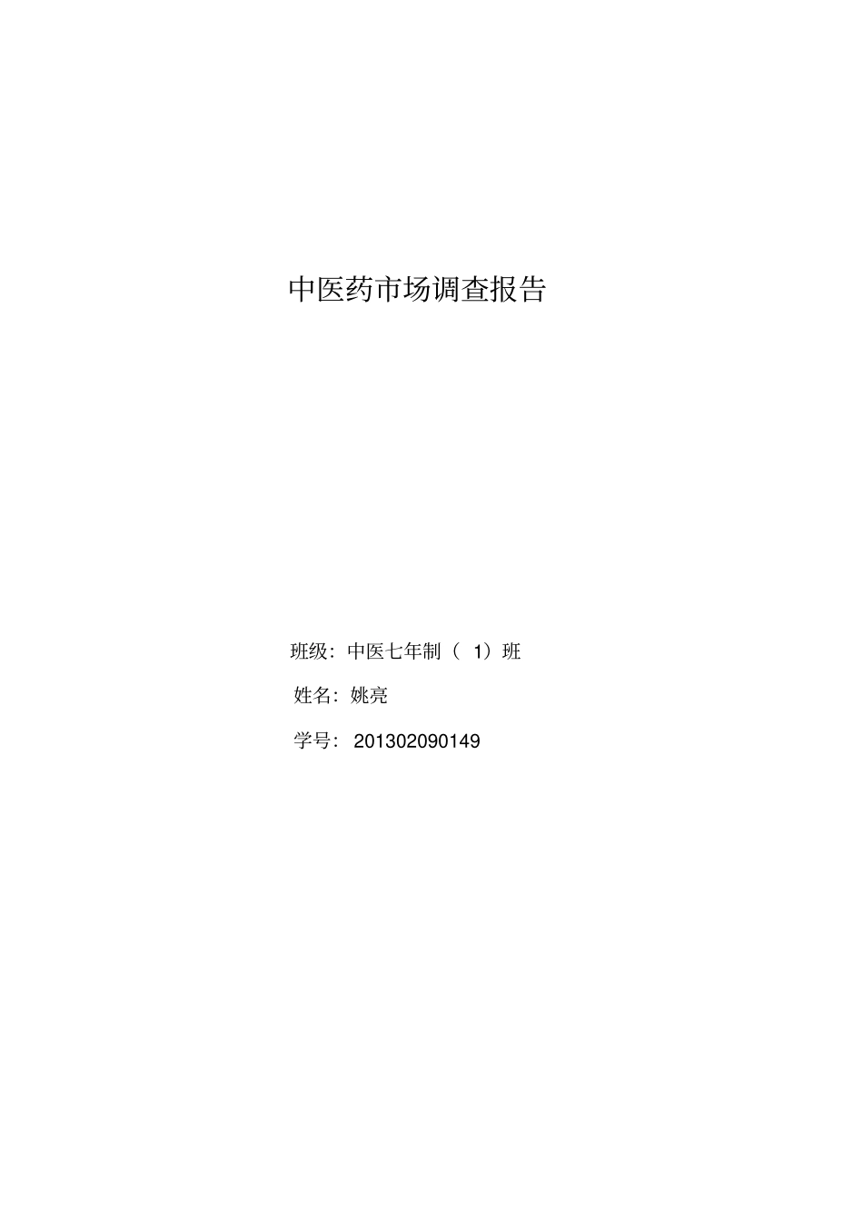 中医药场调查报告_第1页