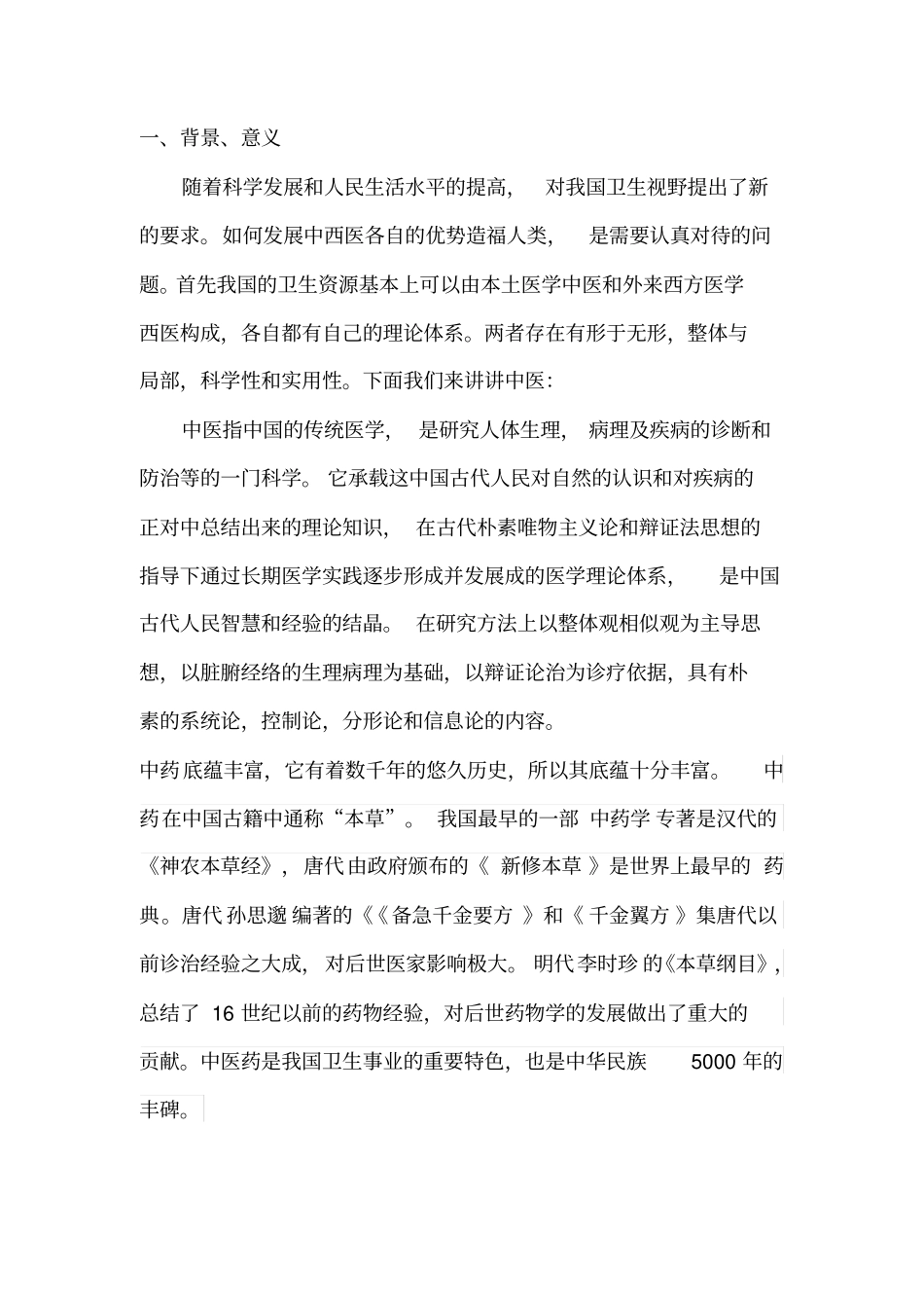 中医药场调查报告_第2页