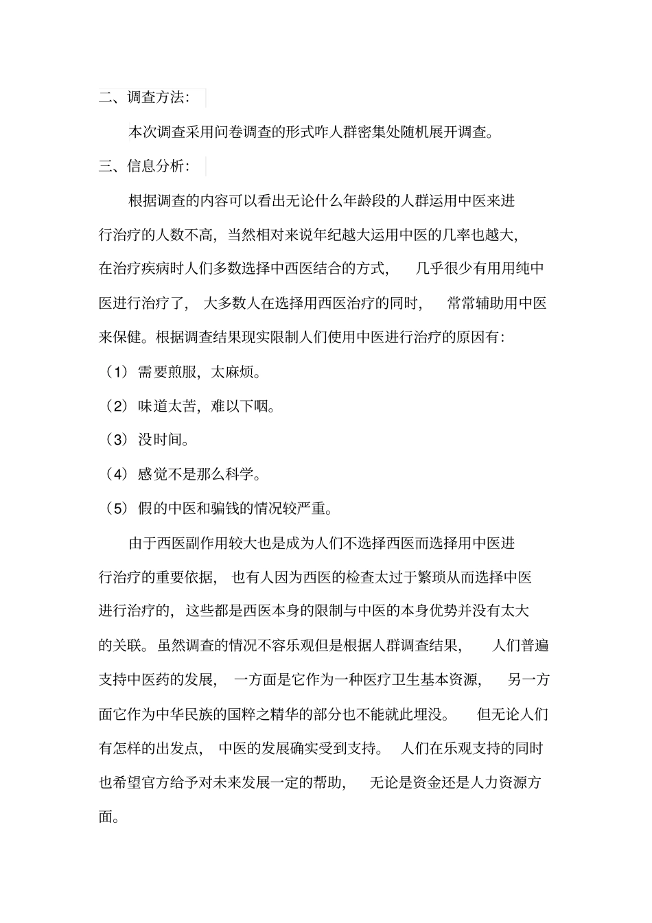 中医药场调查报告_第3页