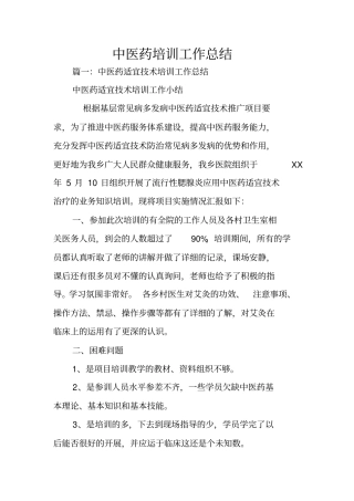 中医药培训工作总结