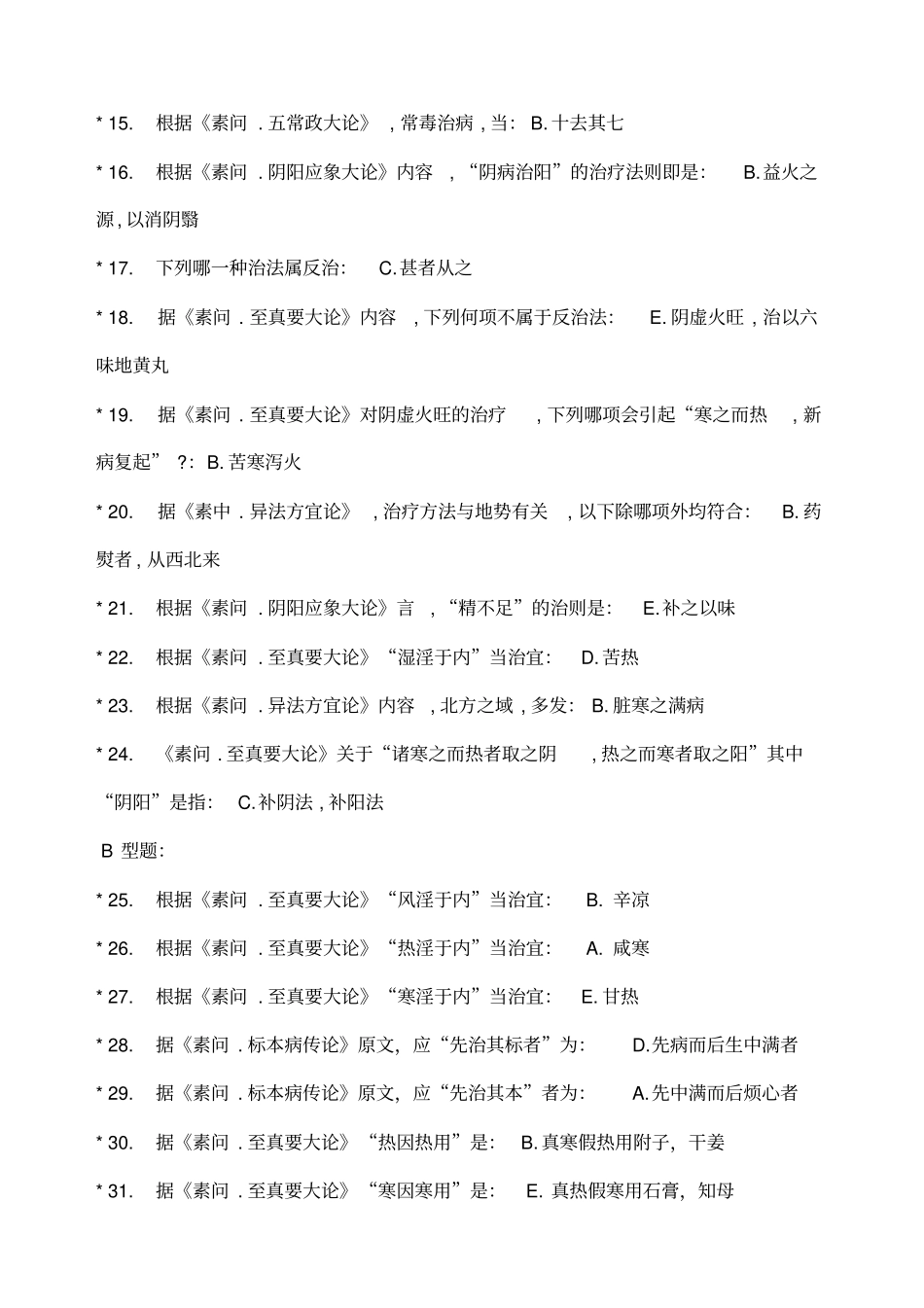 中医药大学内经B作业_第2页