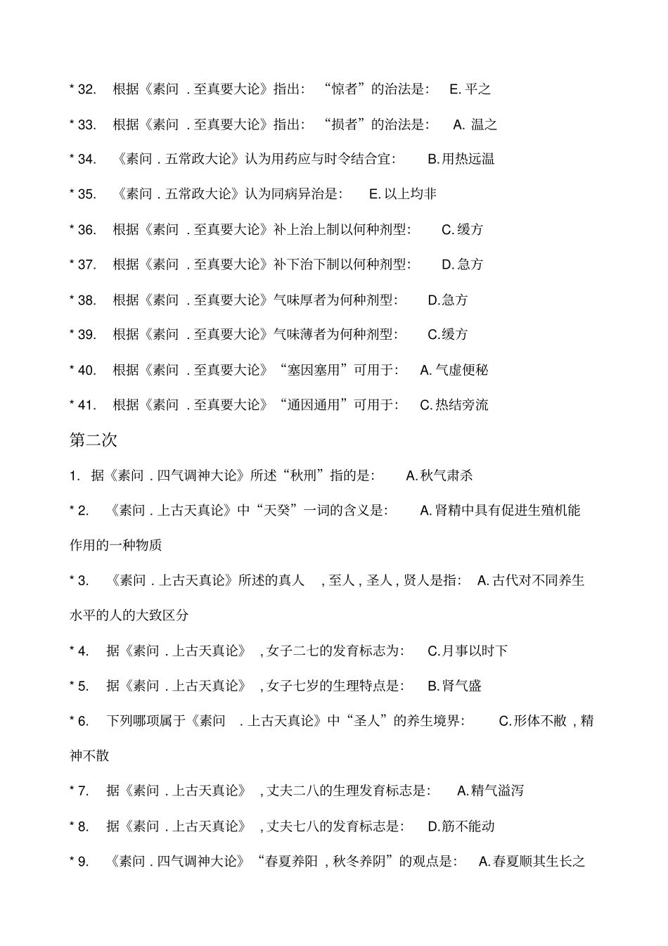 中医药大学内经B作业_第3页