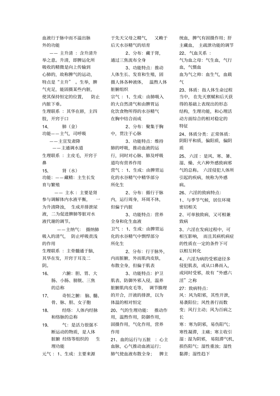 中医药基础重点总结_第2页